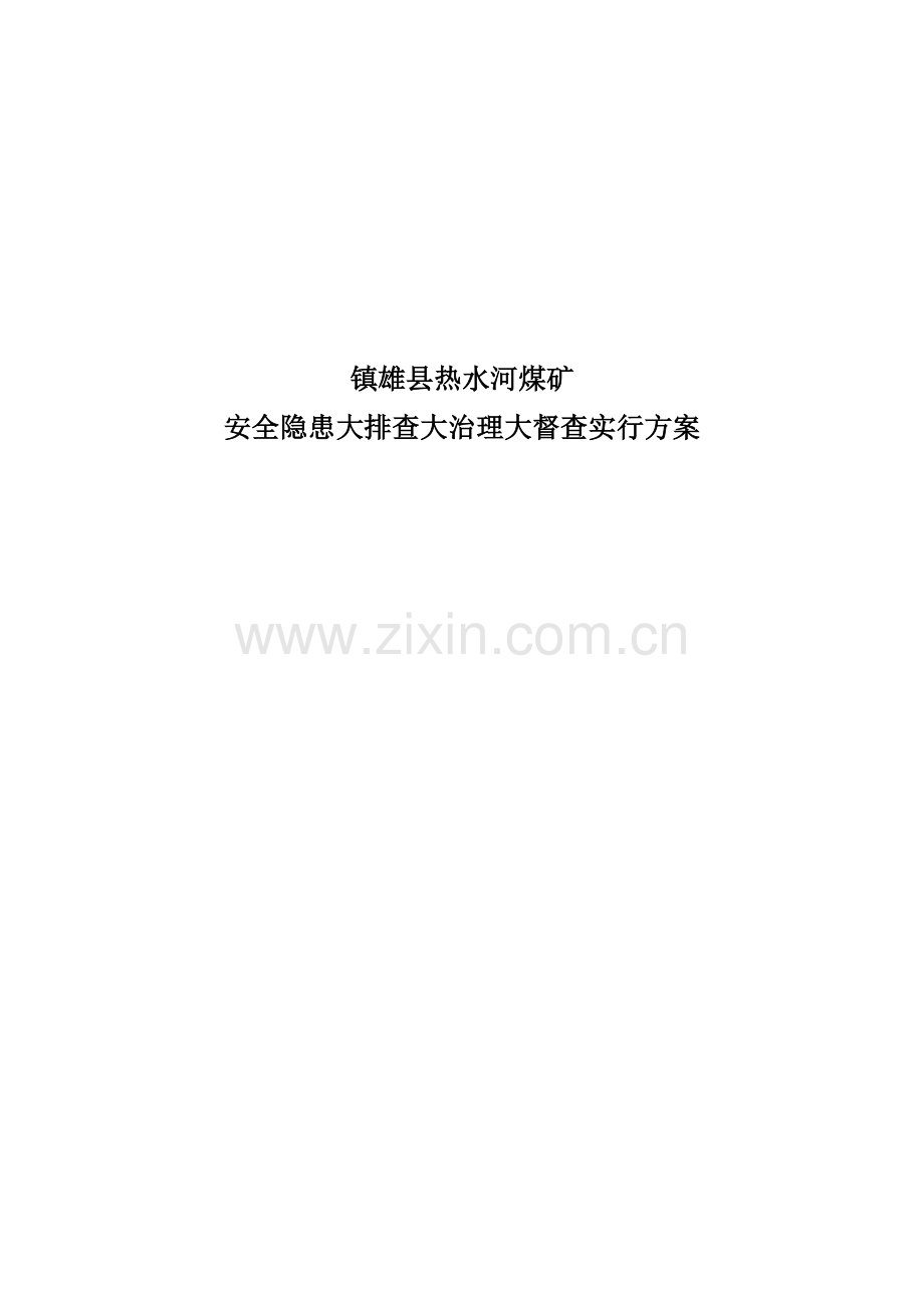 煤矿安全生产隐患大排查大治理实施方案.doc_第2页