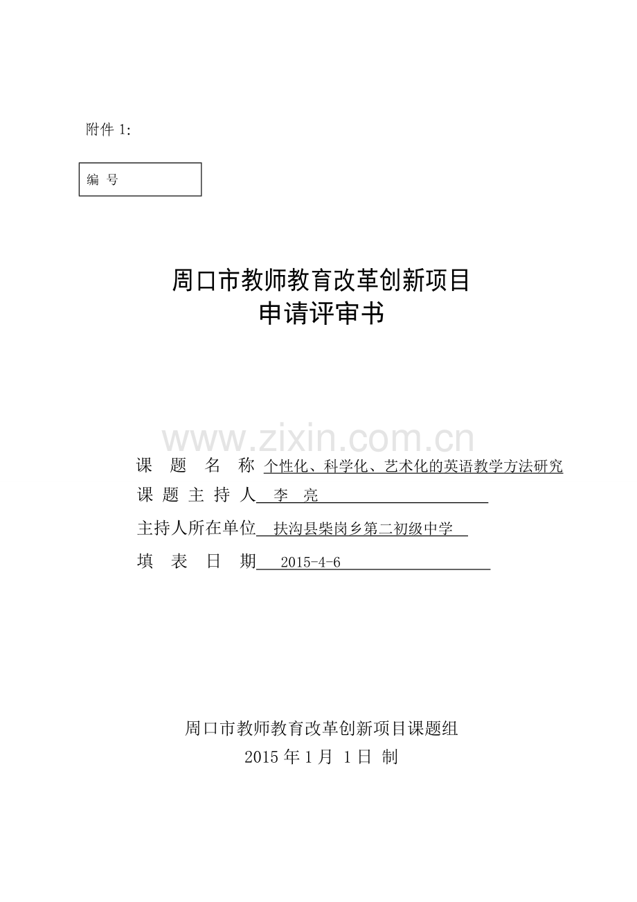 英语课题申请书.doc_第1页