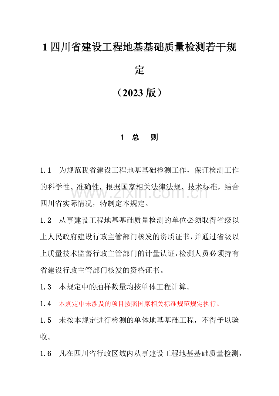 四川省建设工程地基基础质量检测若干规定.doc_第1页