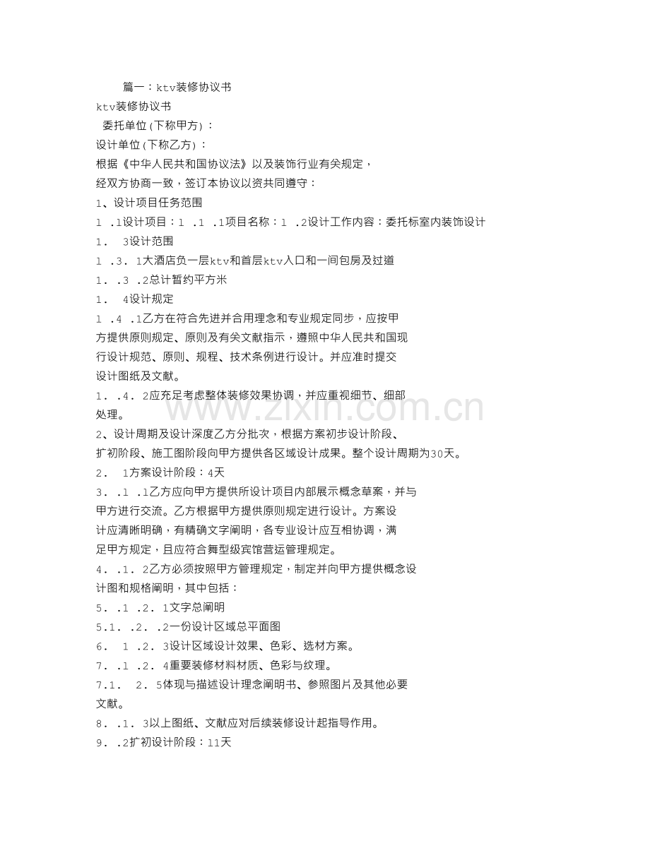 KTV装修合同范本.doc_第1页