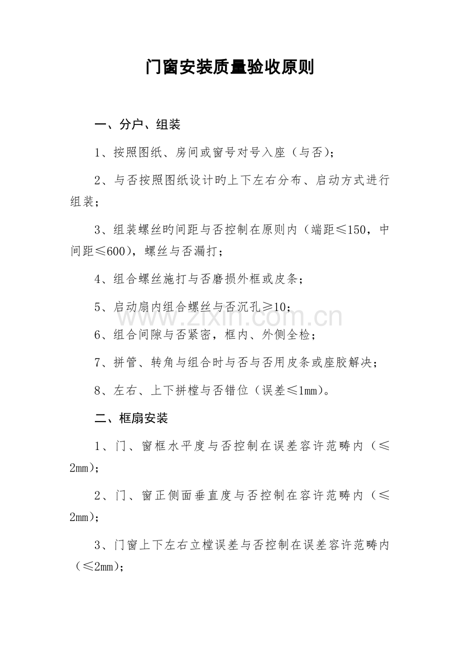 门窗安装质量验收标准.docx_第1页