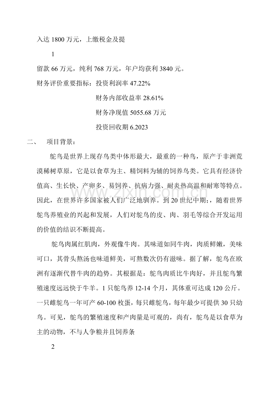 鸵鸟养殖可行性研究报告.doc_第2页