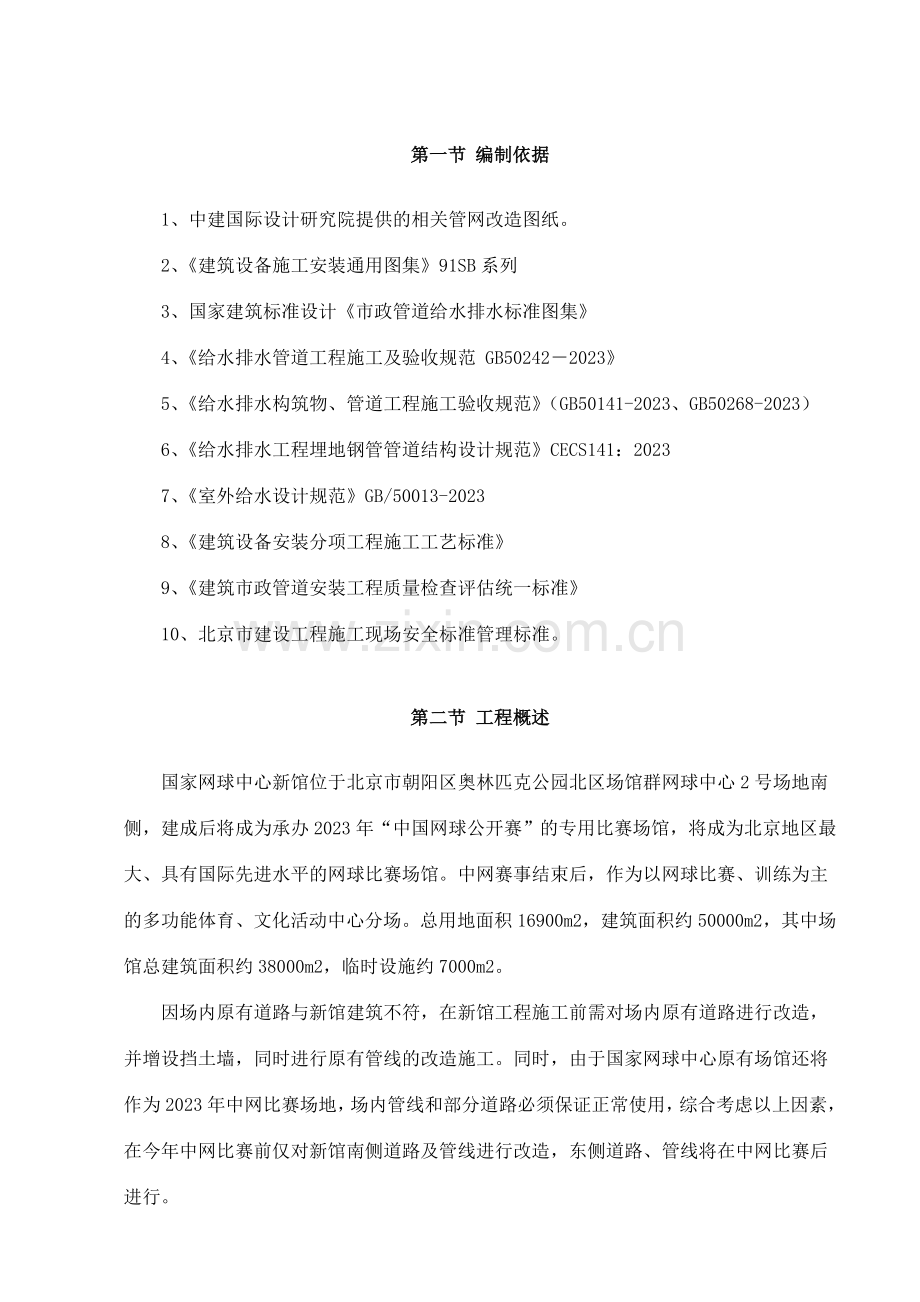 管线道路改造施工方案完成.doc_第1页