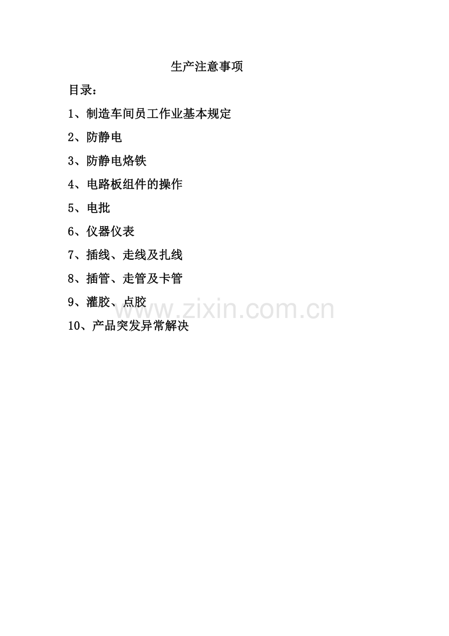 生产注意事项.doc_第1页