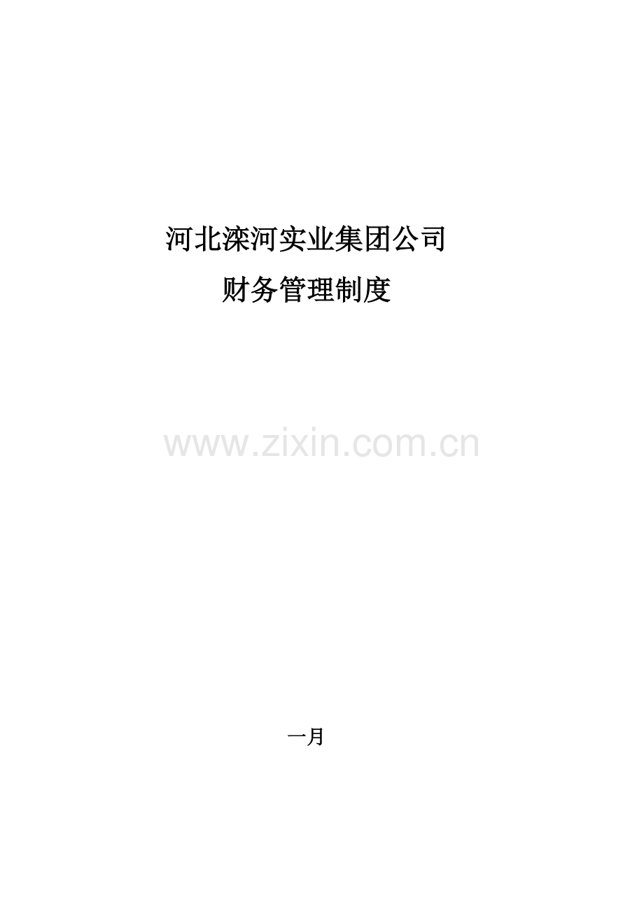 滦河财务管理制度.doc_第1页