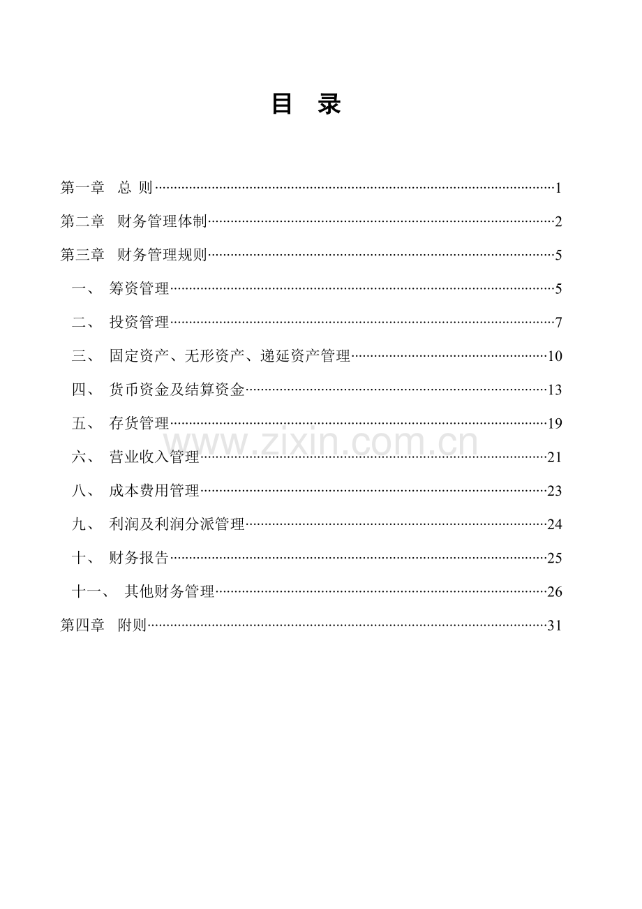 滦河财务管理制度.doc_第2页