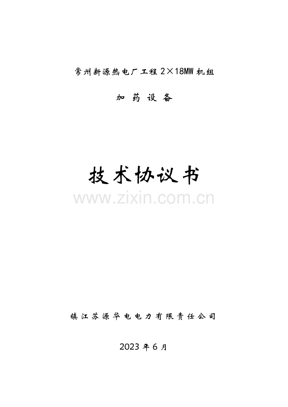 加药设备技术协议书.doc_第1页
