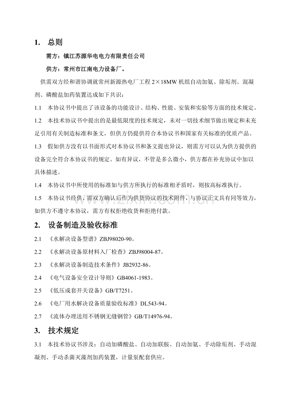 加药设备技术协议书.doc_第2页