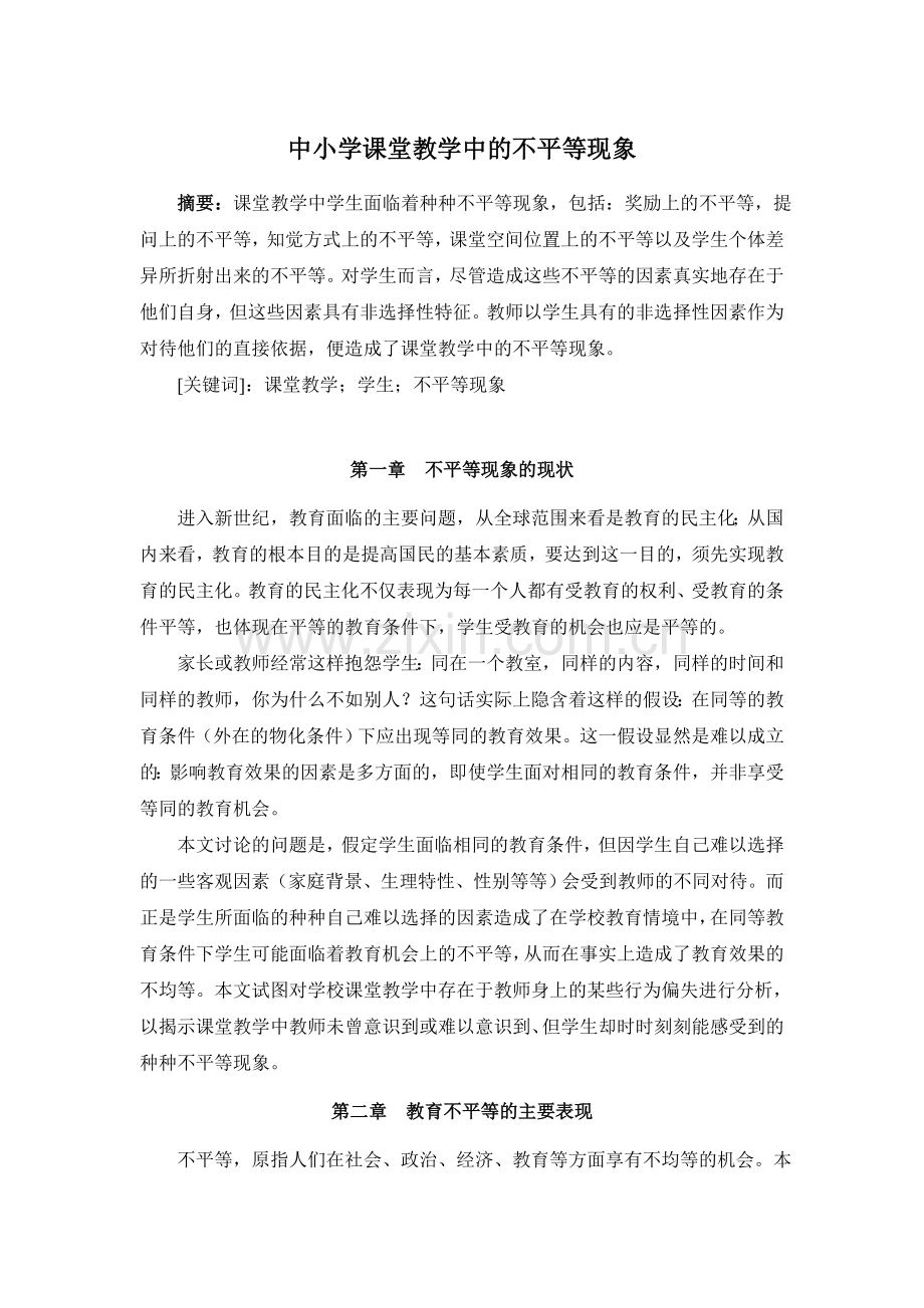 课堂教学中的不平等现象.doc_第1页