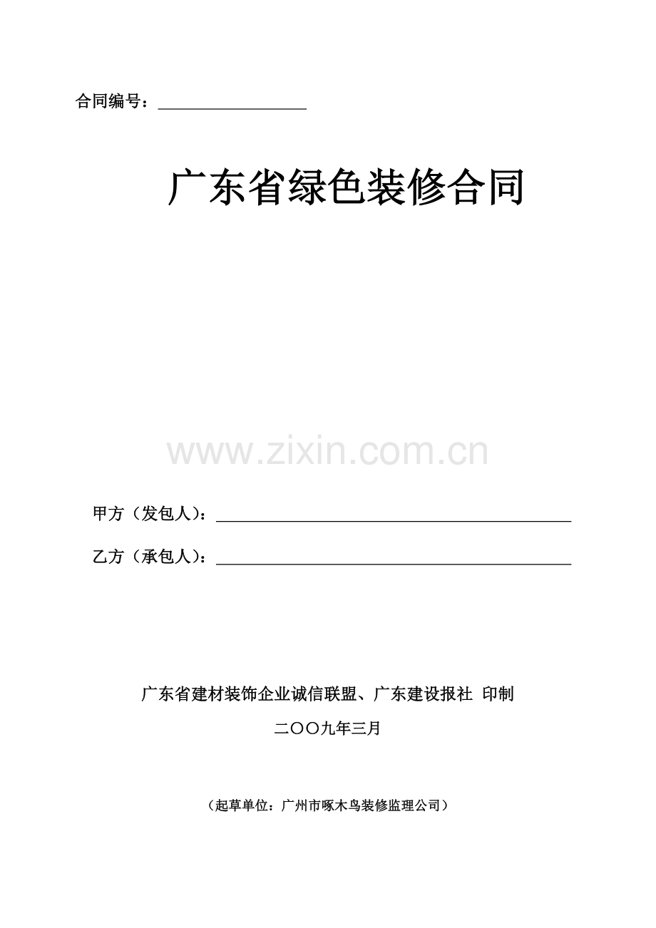 详细装修合同样本(业主使用).doc_第1页