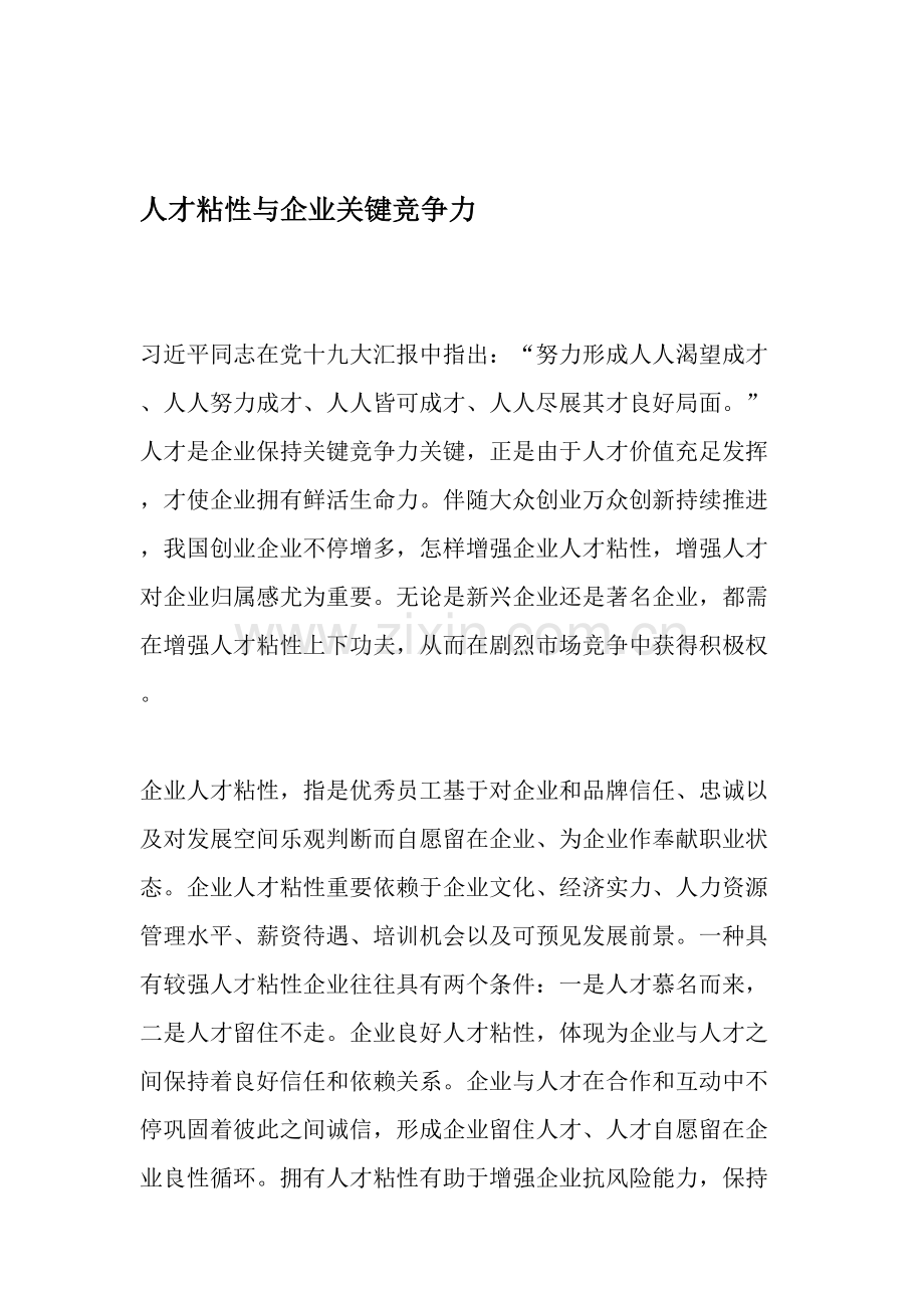 人才粘性与企业核心竞争力.doc_第1页