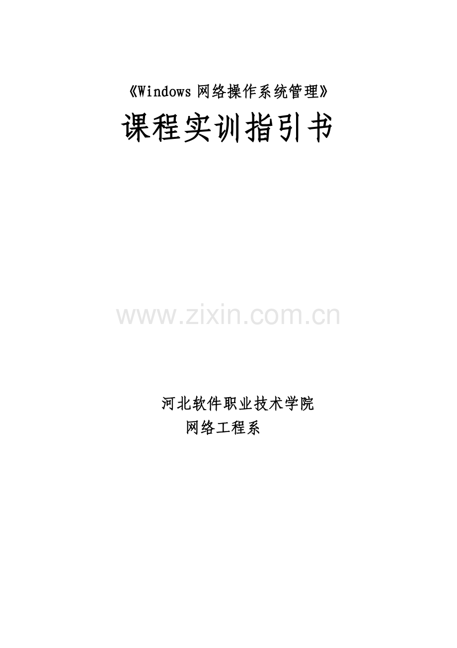 实训项目1-IP设置及实用工具使用实训指导书.doc_第1页