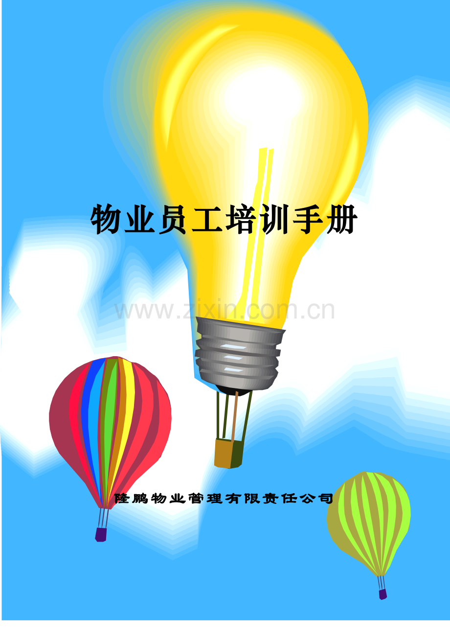 物业员工培训手册.doc_第1页