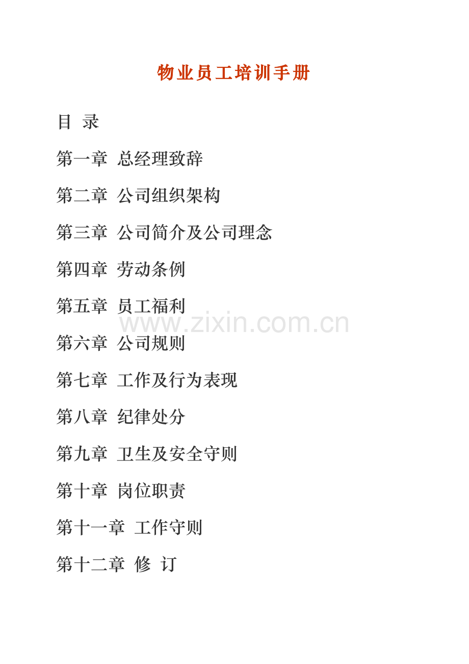 物业员工培训手册.doc_第2页