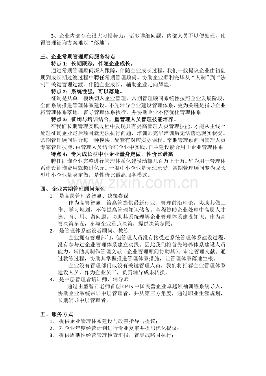 企业常期管理顾问教练服务简介.doc_第2页