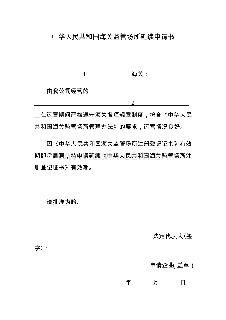 海关监管场所延续申请书.doc_第1页
