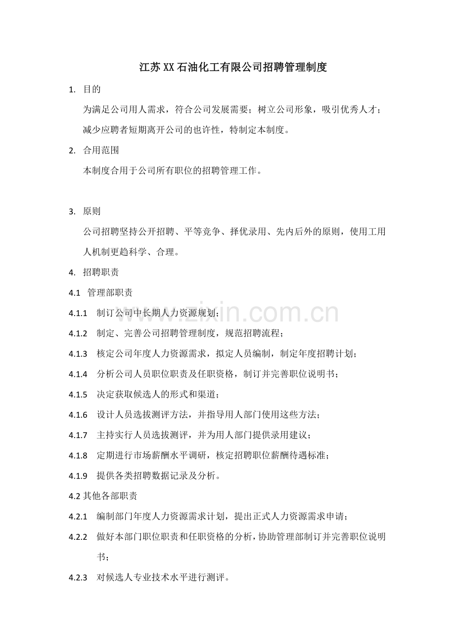 江苏石油化工有限公司招聘管理制度.doc_第1页