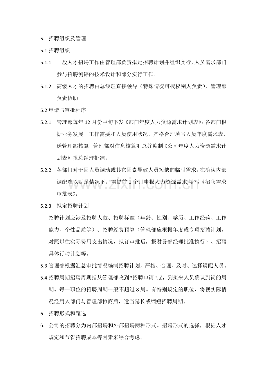 江苏石油化工有限公司招聘管理制度.doc_第2页