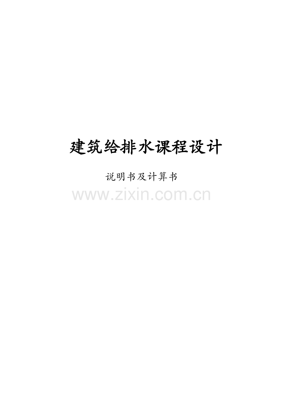 高层建筑给排水课程设计计算书.doc_第1页