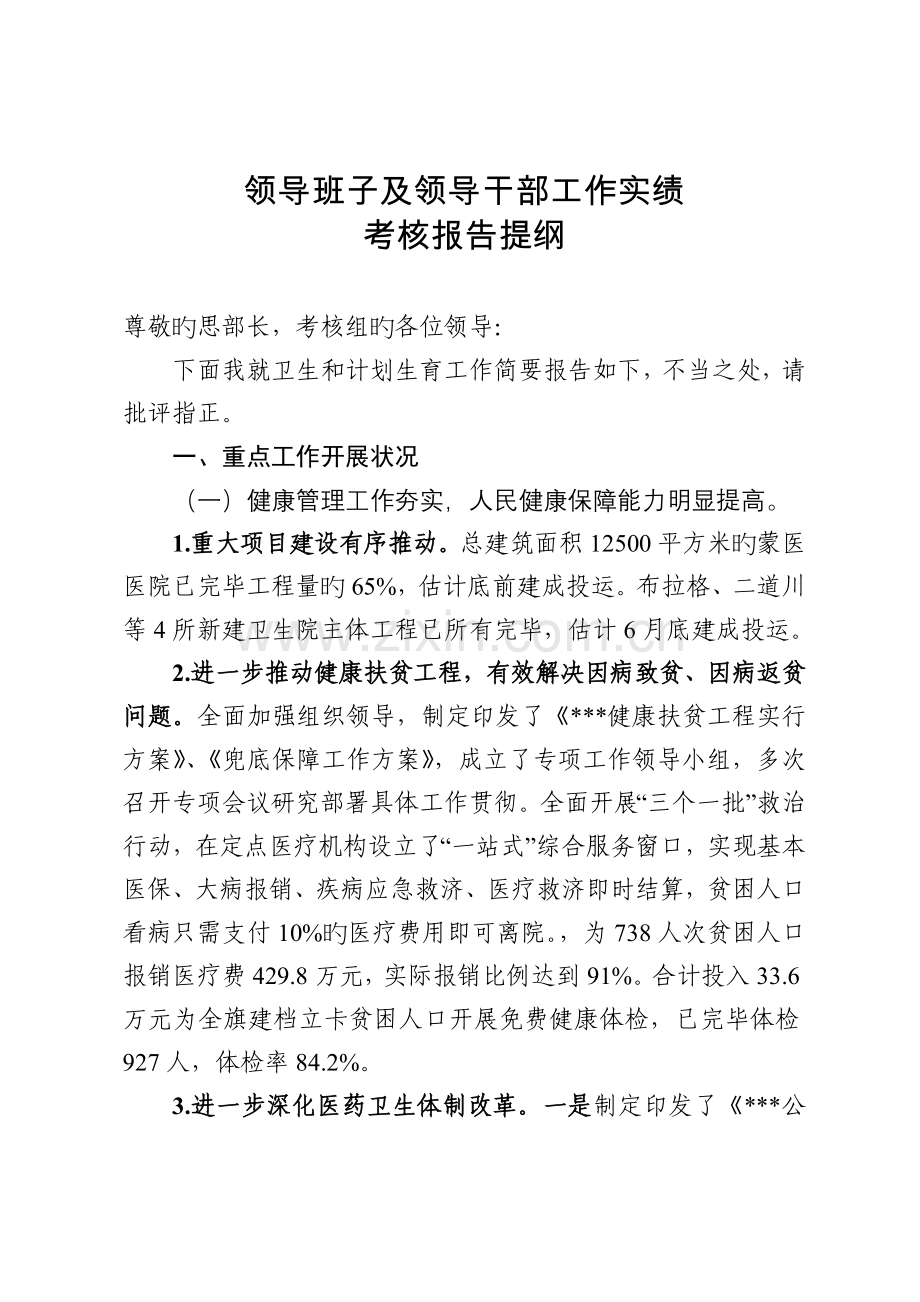 卫生和计划生育局人民健康状况保障工作和计划生育目标管理责任制落实情况汇报.doc_第1页