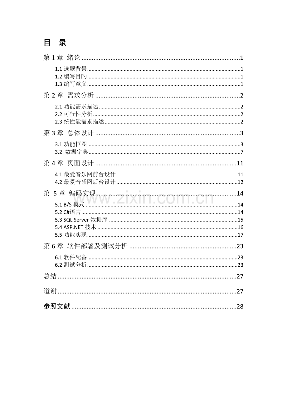 音乐网站设计与实现.doc_第1页