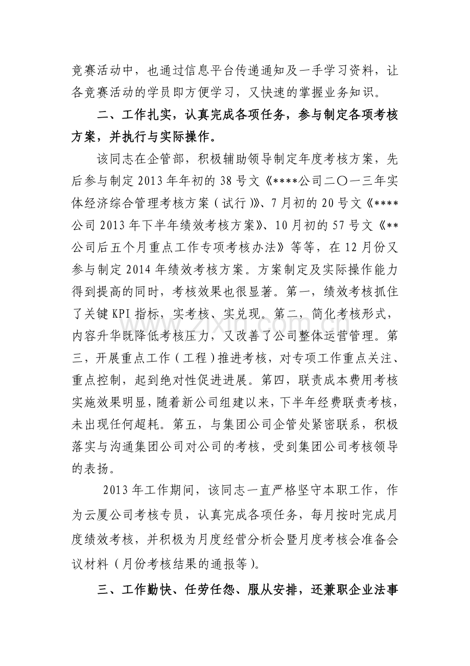 绩效专员先进个人材料.doc_第2页