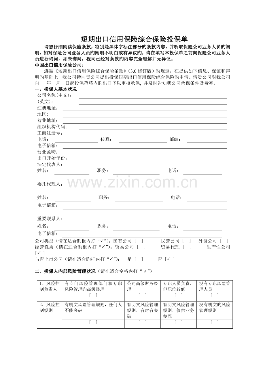 中信保综合险投保单.doc_第1页
