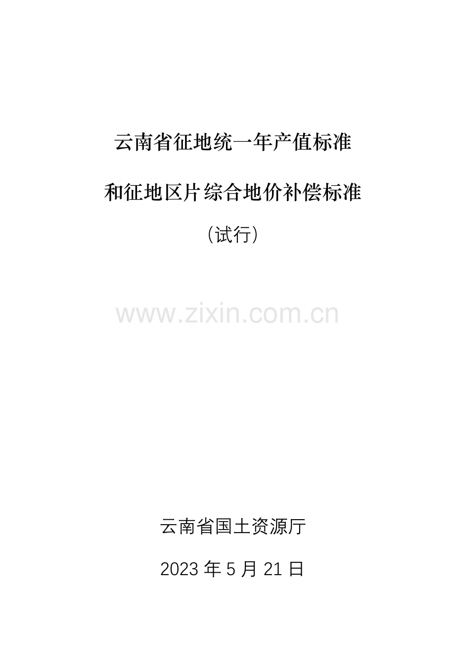云南省征地统一年产值标准和征地区片综合地价补偿标准.doc_第1页