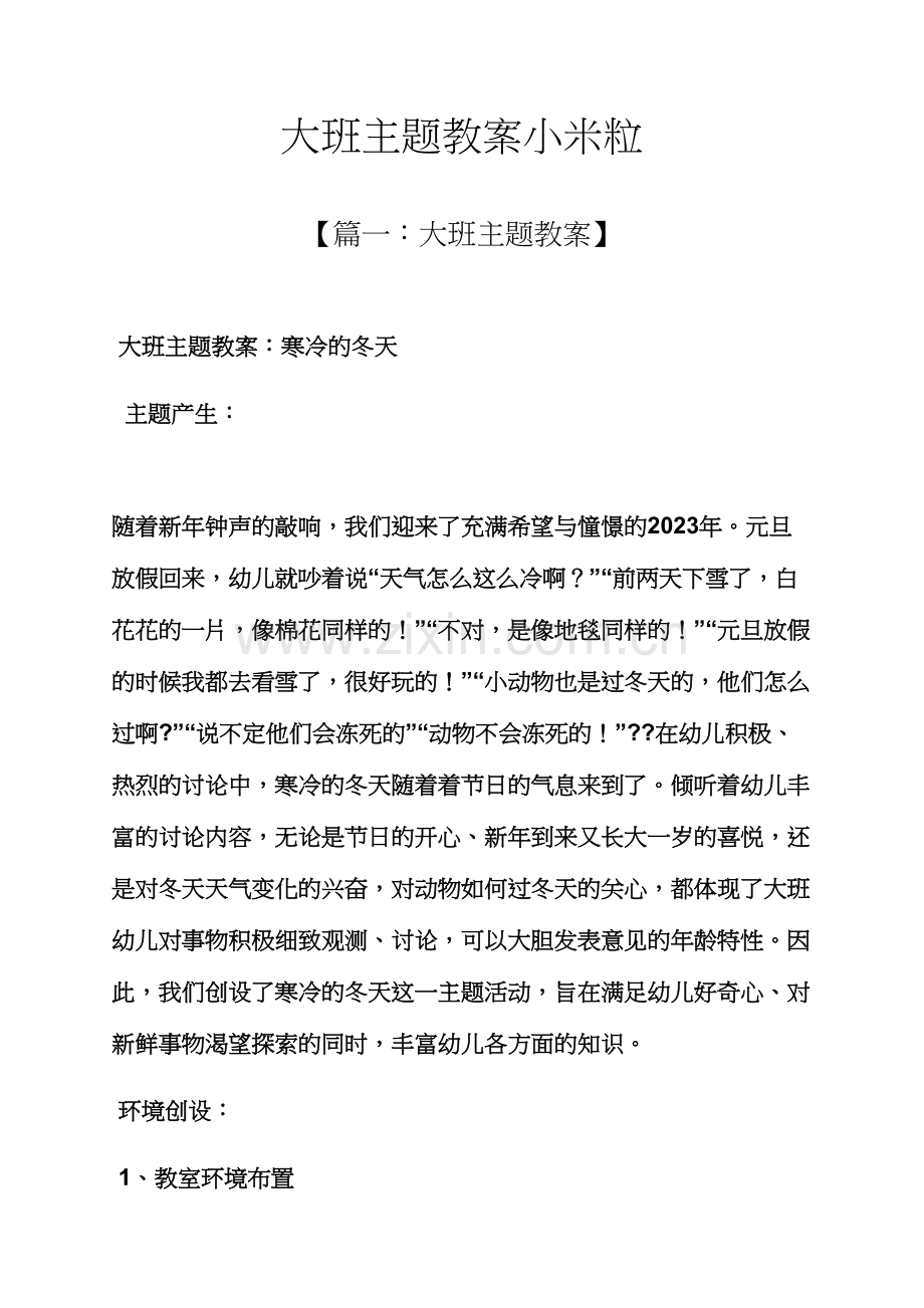 大班主题教案小米粒.docx_第1页