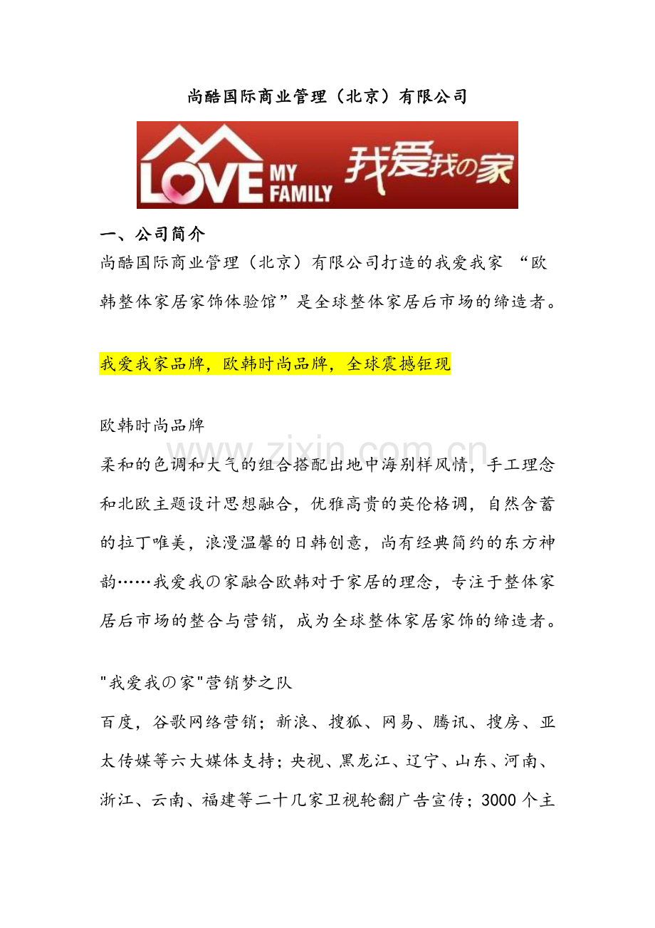 尚酷国际商业管理北京有限公司.docx_第1页