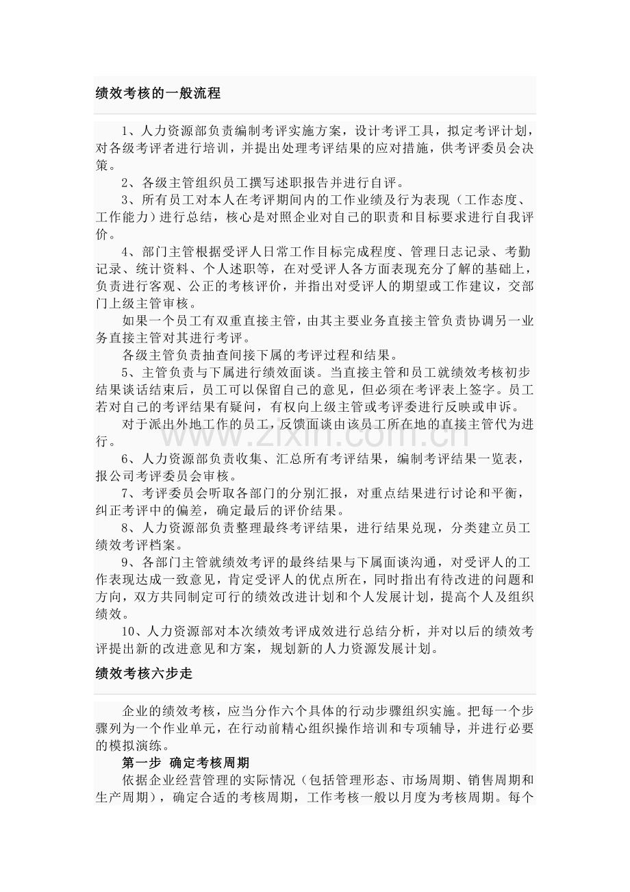 绩效考核的一般流程.doc_第1页
