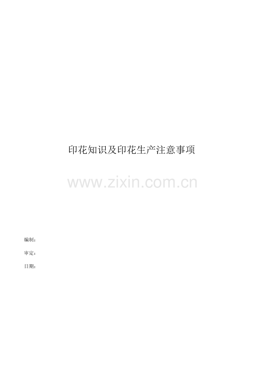 印花知识注意事项.doc_第1页