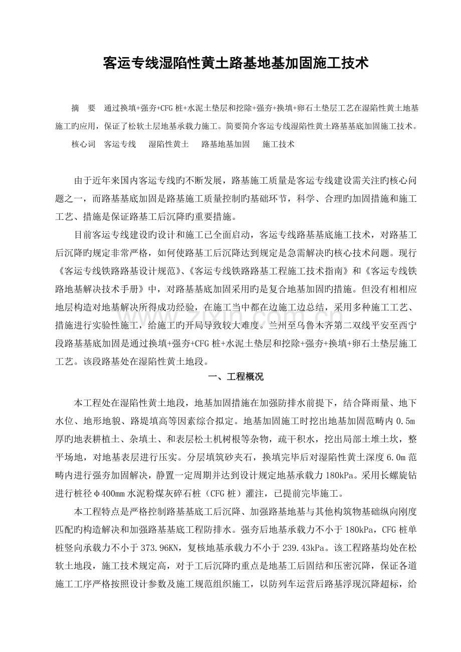 高速铁路湿陷性黄土路基地基处理施工技术.doc_第1页