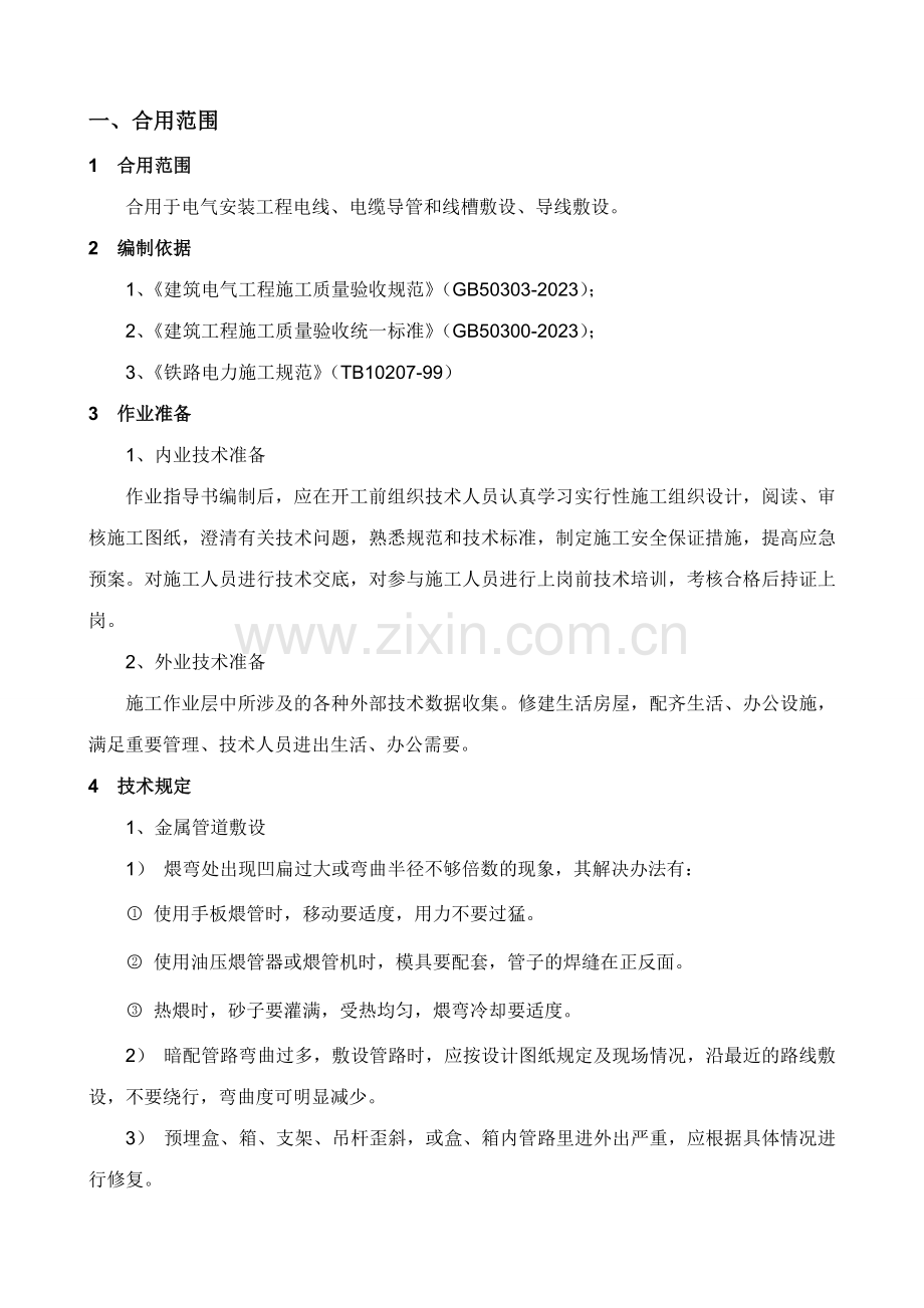 房屋工程中电线导管敷设要点.doc_第1页