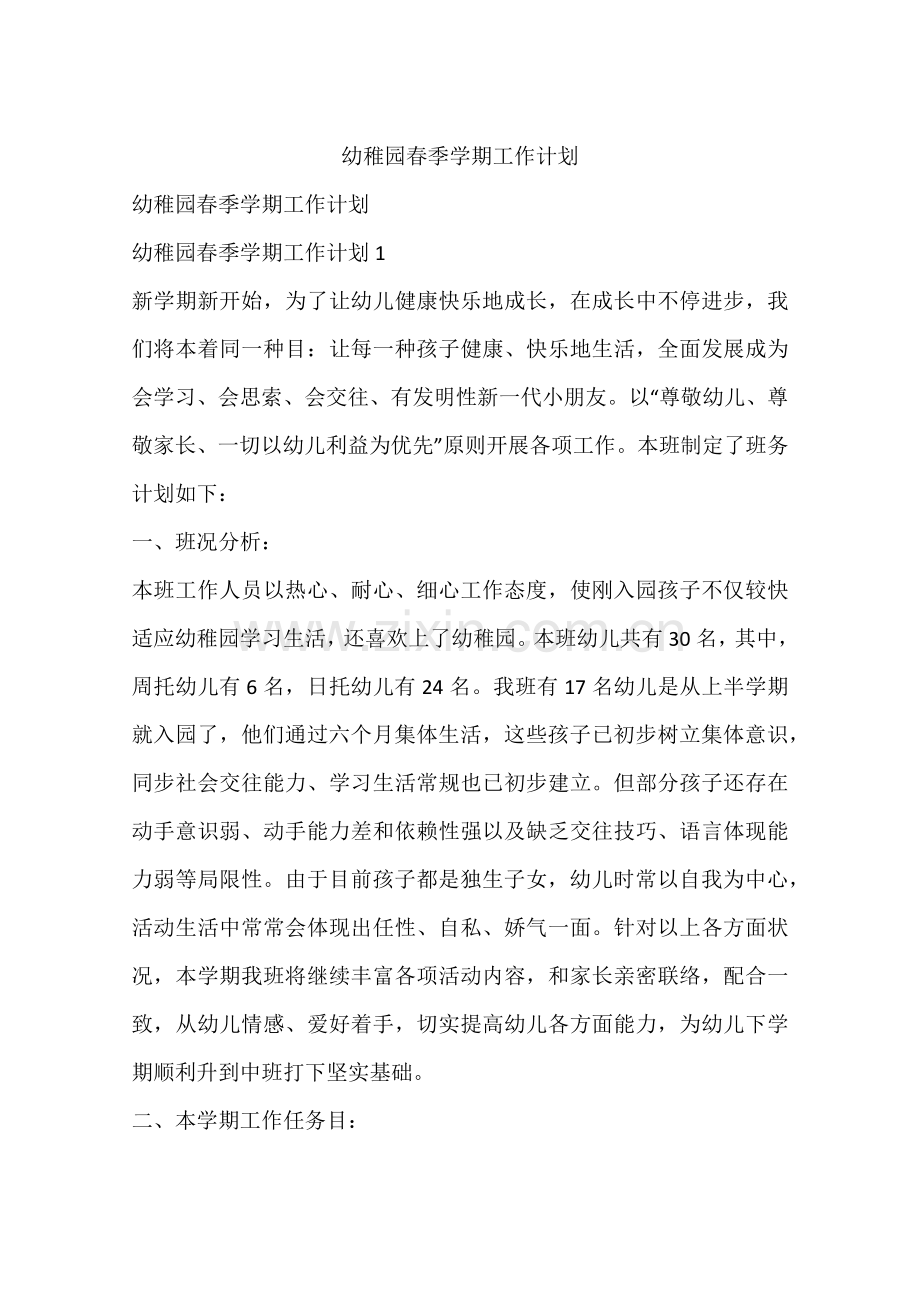 幼儿园春季学期工作计划.docx_第1页