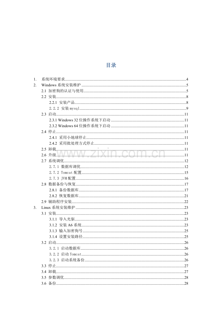 致远协同管理软件安装维护手册.doc_第2页