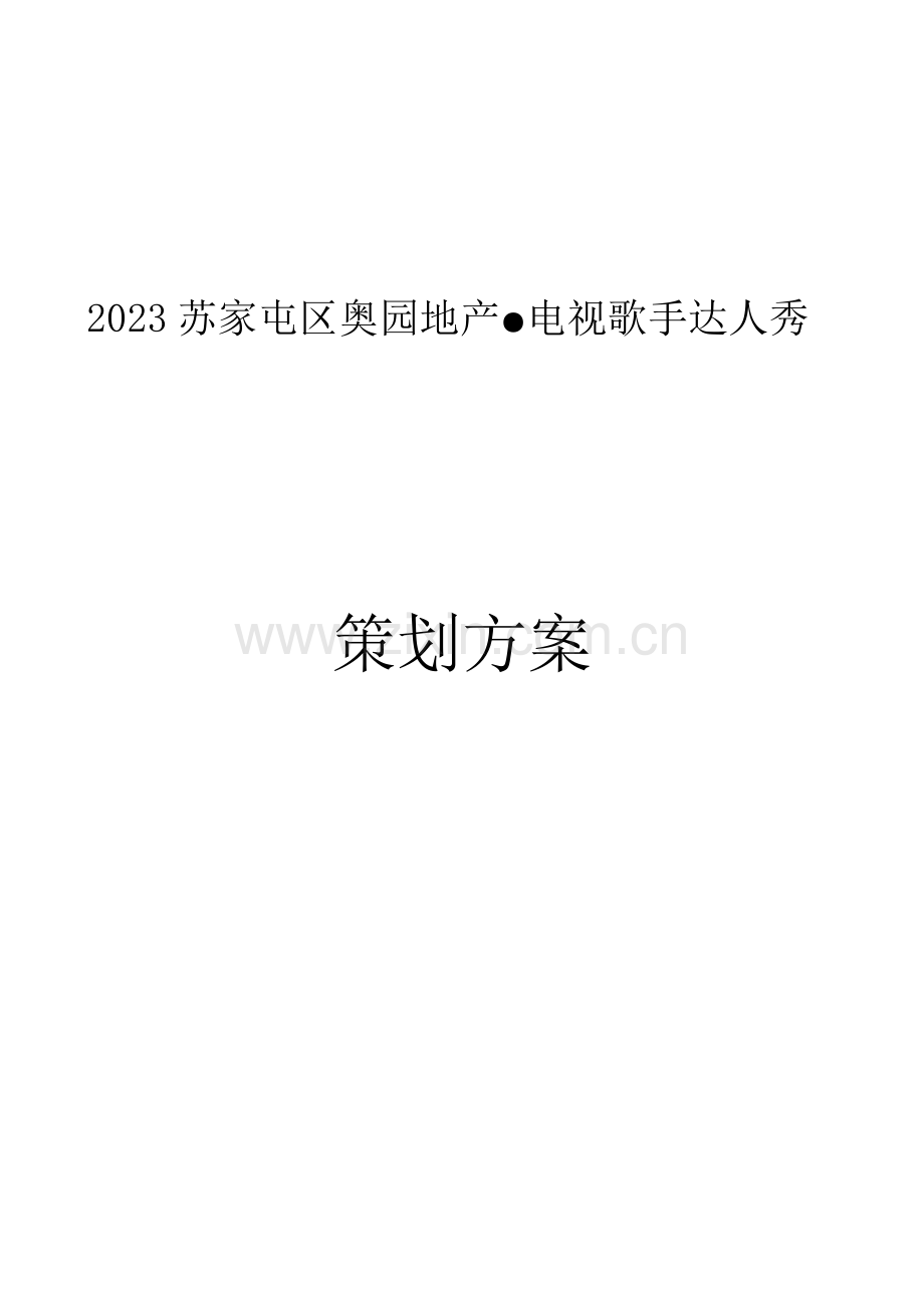 达人秀策划方案.docx_第1页