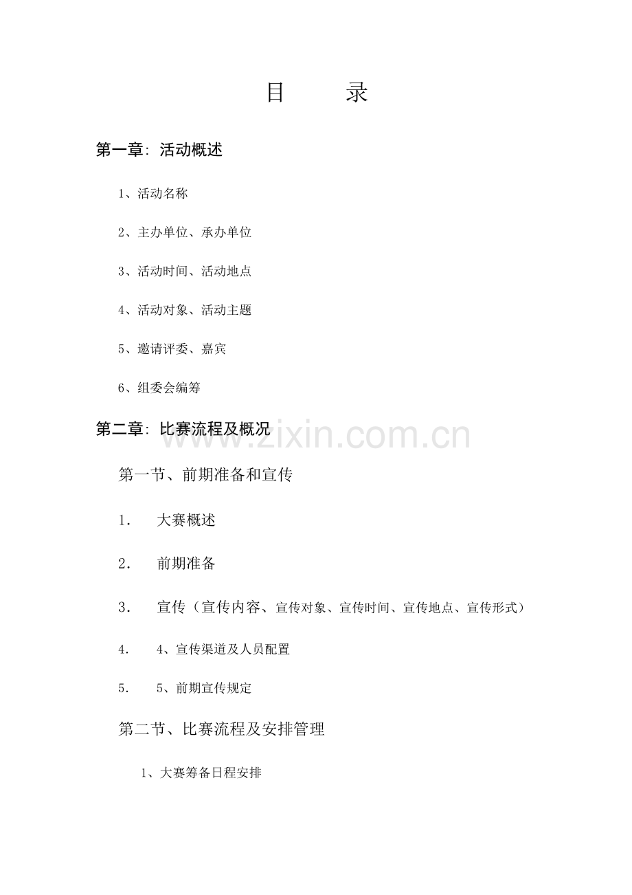 达人秀策划方案.docx_第2页