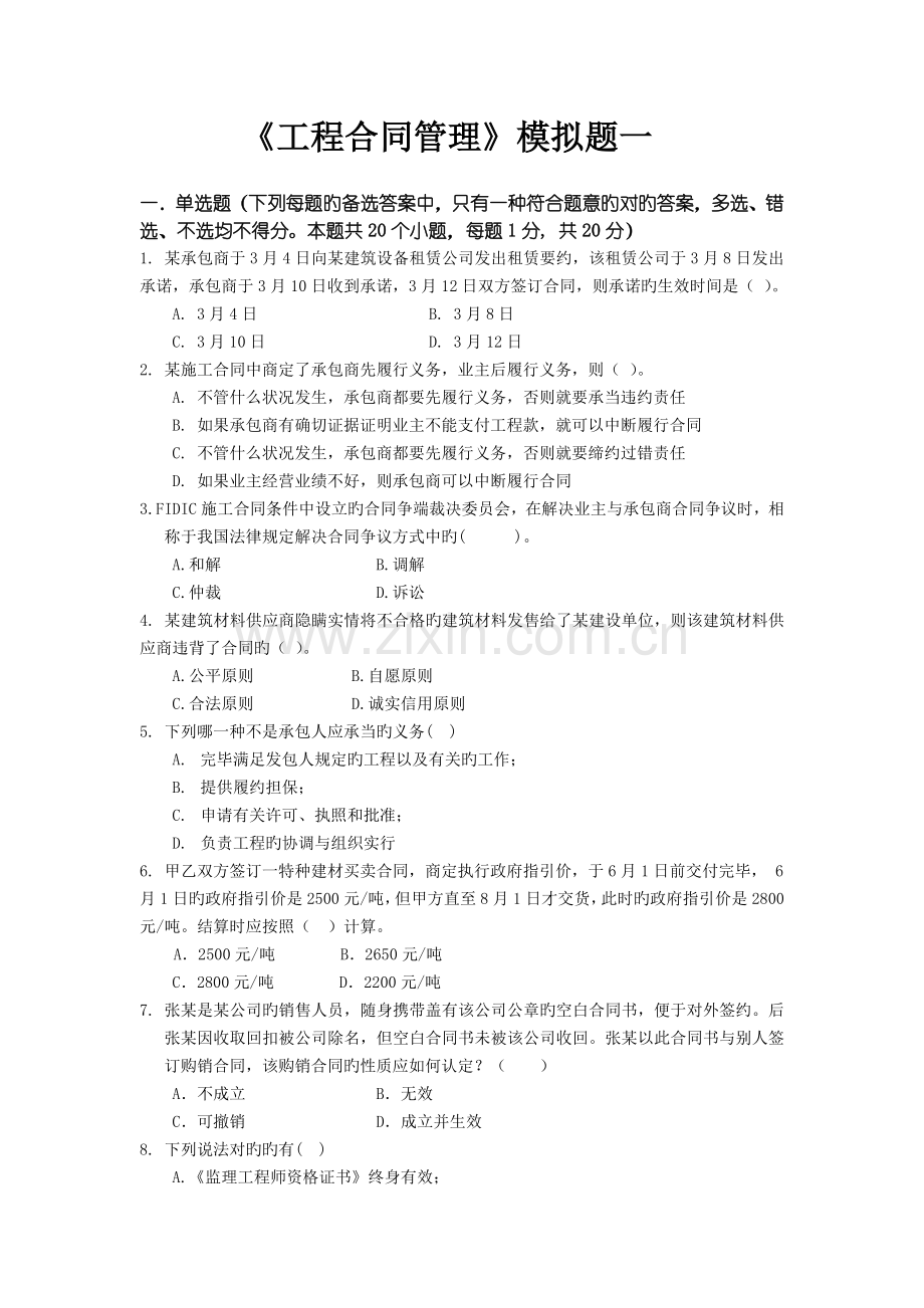 东财0810考试批次《工程合同管理》课程模拟题.doc_第1页