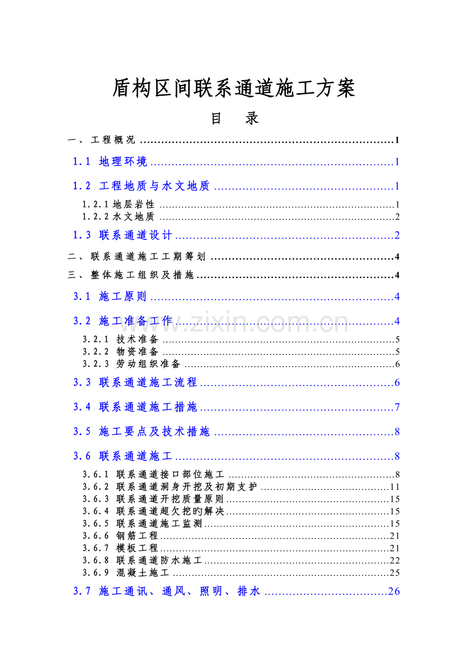 盾构区间联络通道施工专项方案.doc_第1页