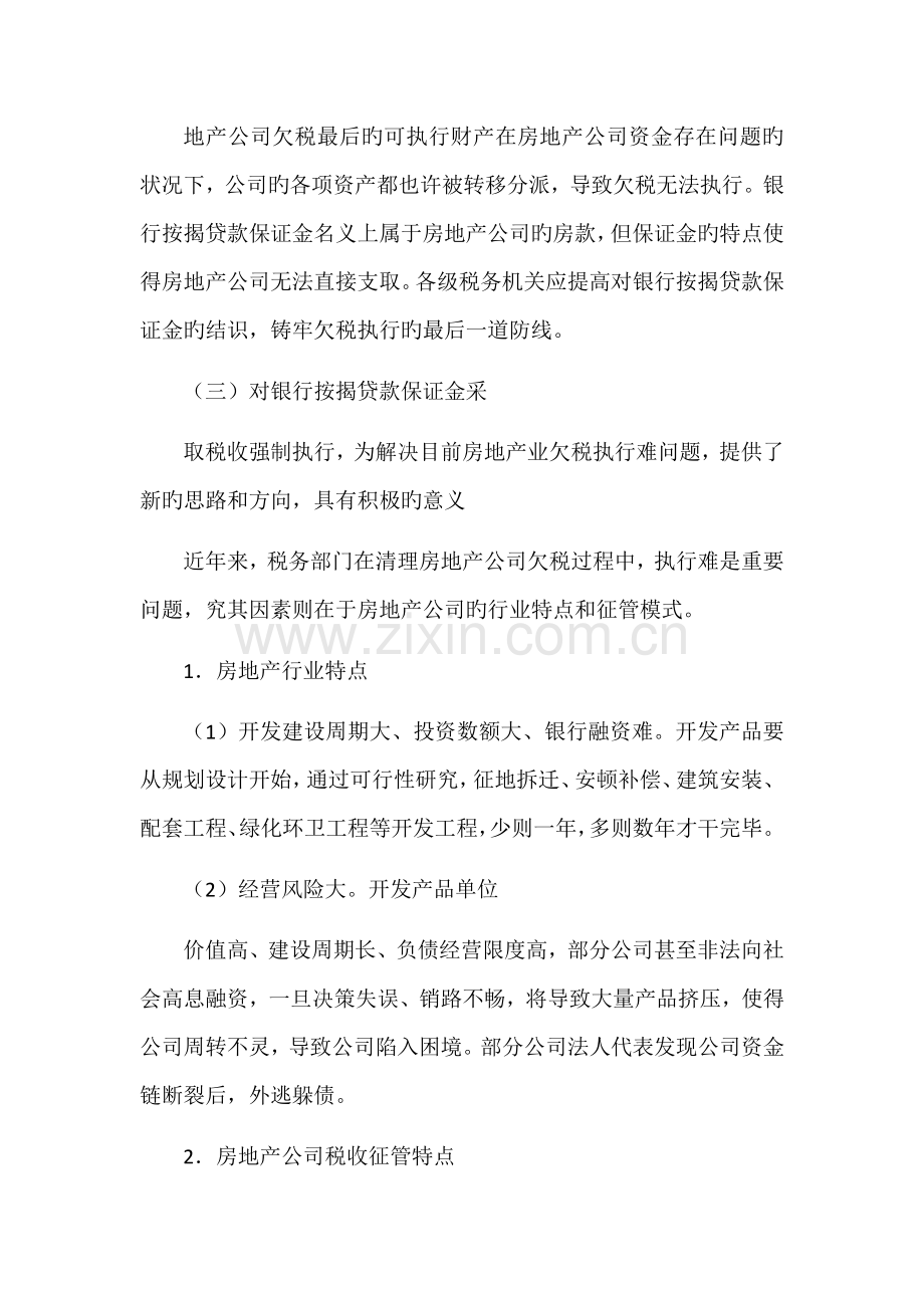 对银行按揭贷款保证金实施税收强制执行的实践与探讨.docx_第2页
