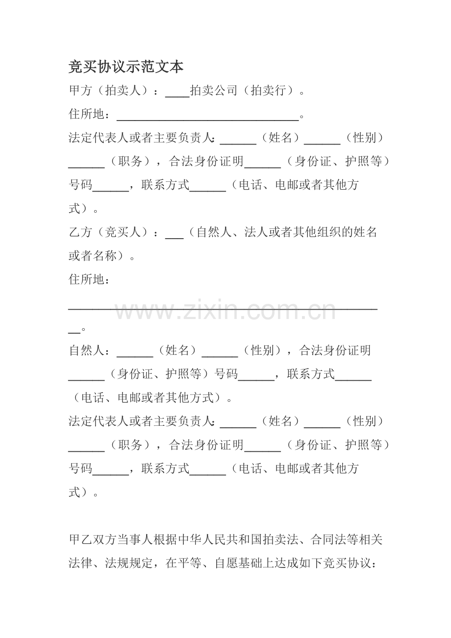 竞买协议示范文本.docx_第1页