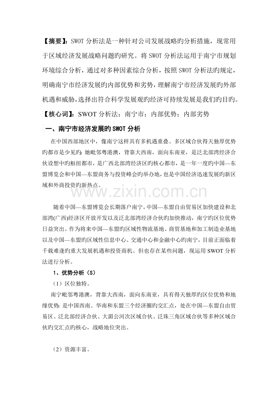 运用SWOT分析法进行规划环境综合分析-南宁市为例.doc_第2页