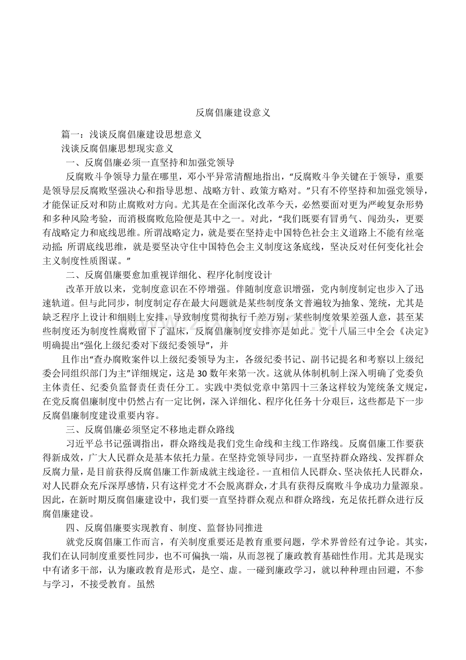 反腐倡廉建设的意义.docx_第1页