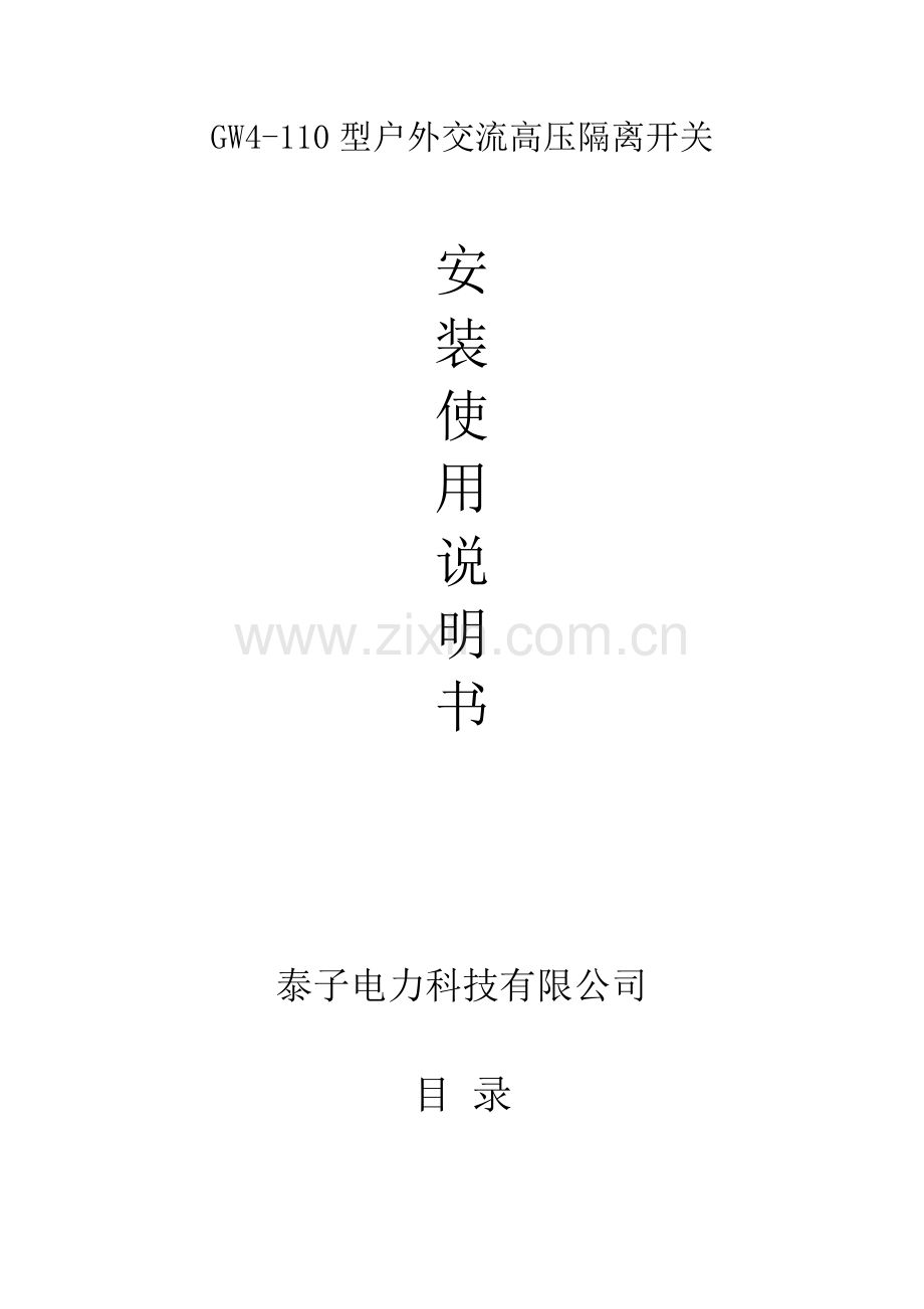 隔离开关说明书.doc_第1页
