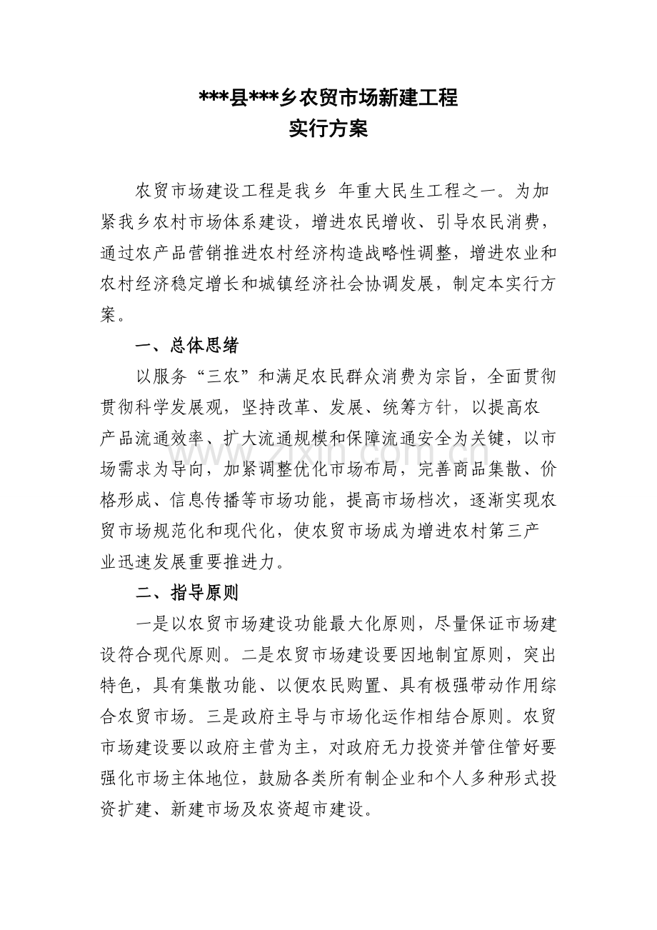 乡农贸市场建设项目实施方案.doc_第1页