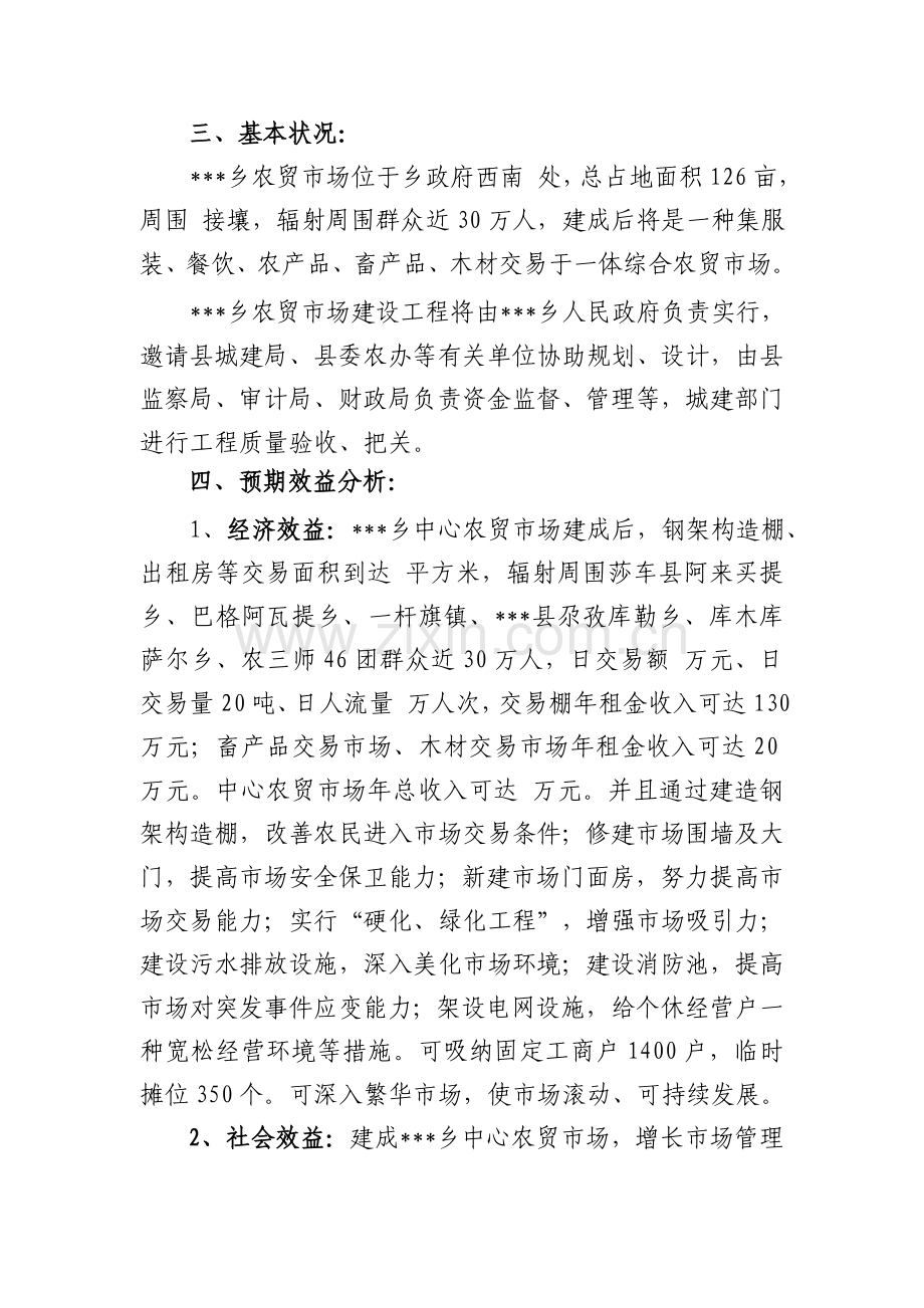 乡农贸市场建设项目实施方案.doc_第2页