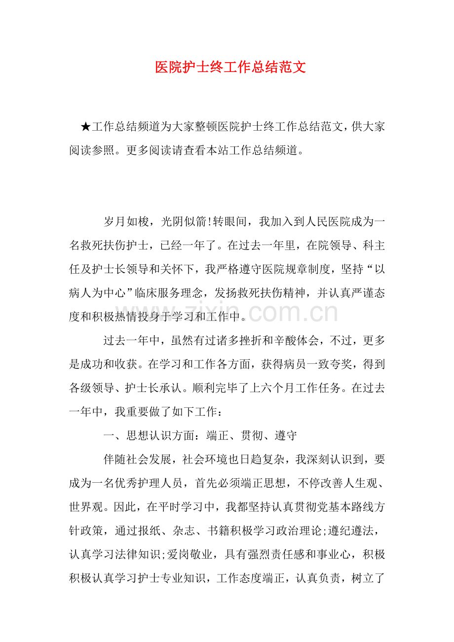医院护士终工作总结范文.doc_第1页