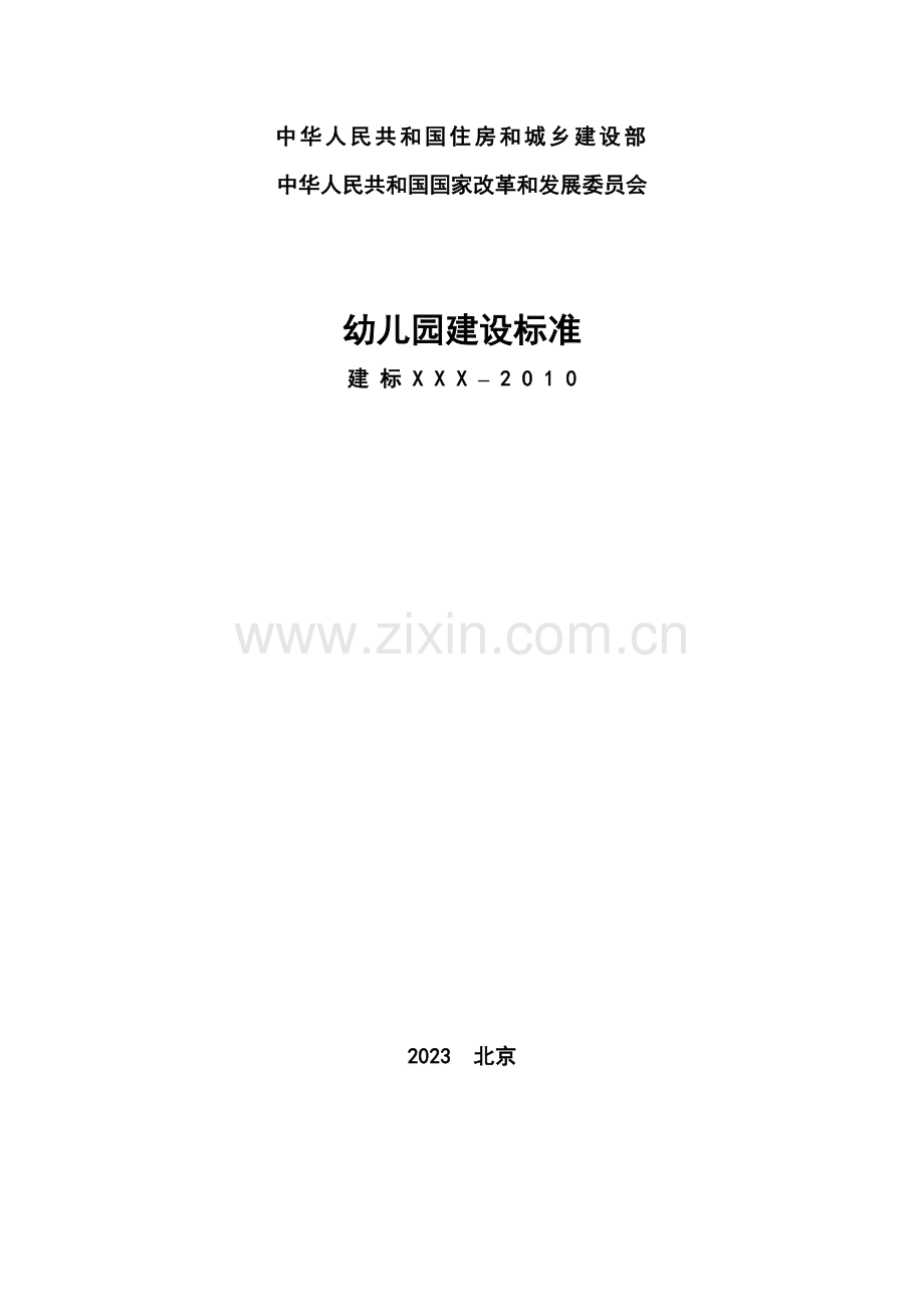 幼儿园建设标准.doc_第1页