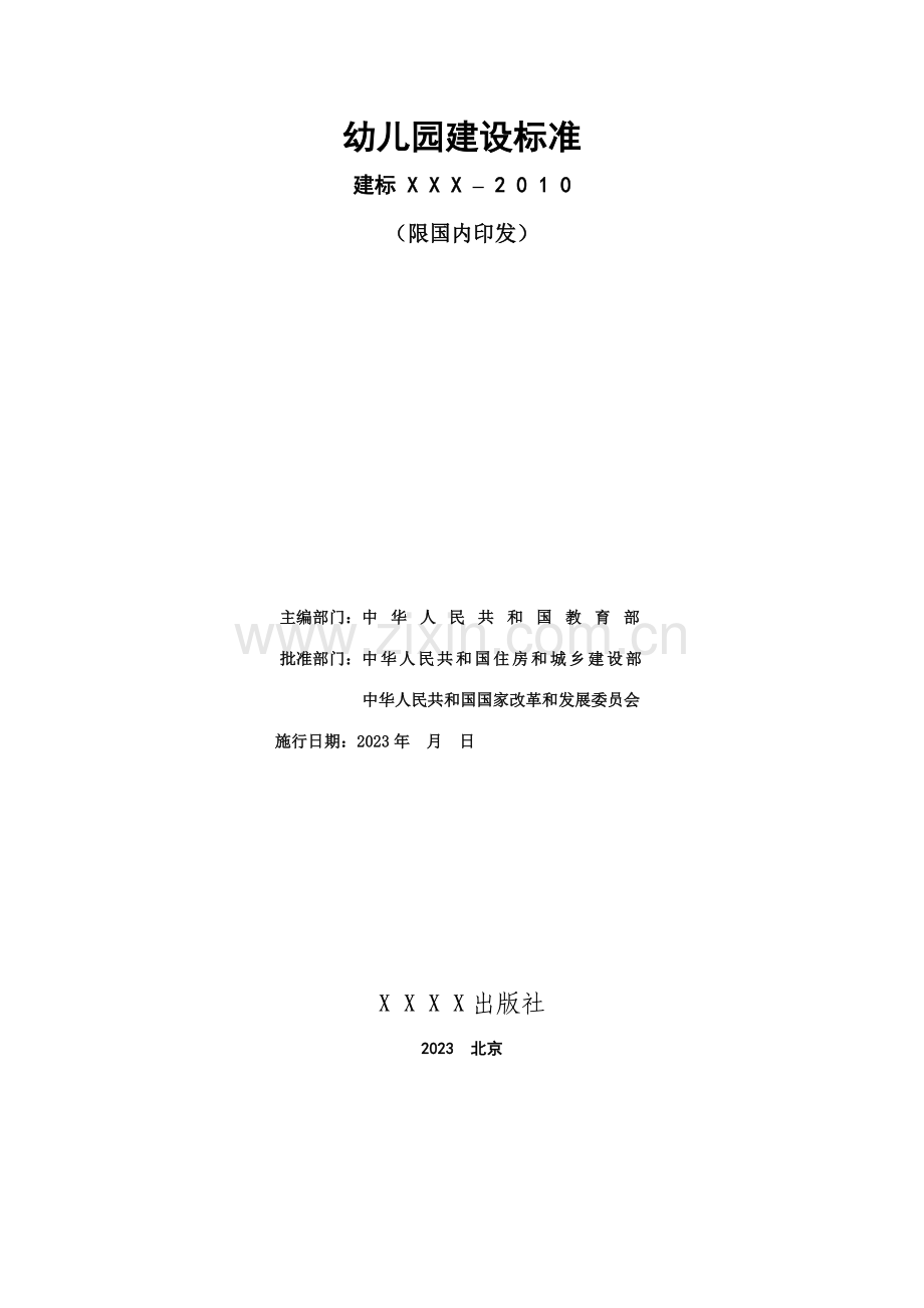 幼儿园建设标准.doc_第2页